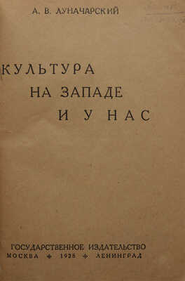 Луначарский А.В. Культура на Западе и у нас. М.; Л.: Гос. изд-во, 1928